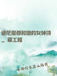 迷茫圣尊和他的女神侍