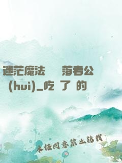 迷茫魔法師與墮落者公會(huì)