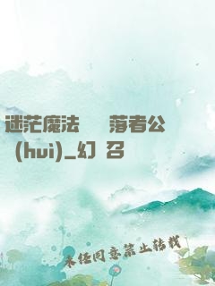 迷茫魔法師與墮落者公會(huì)