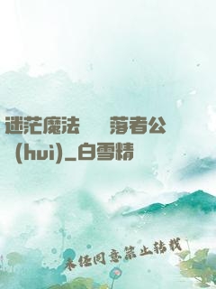 迷茫魔法師與墮落者公會(huì)