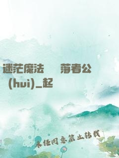 迷茫魔法師與墮落者公會(huì)
