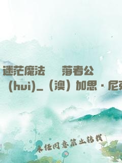 迷茫魔法師與墮落者公會(huì)