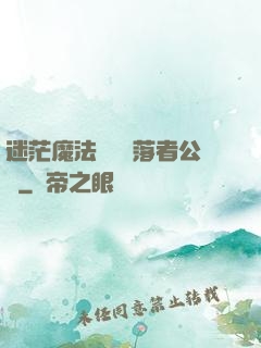 迷茫魔法師與墮落者公會