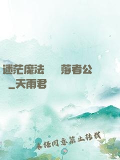 迷茫魔法師與墮落者公會