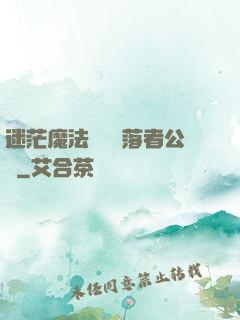 迷茫魔法師與墮落者公會