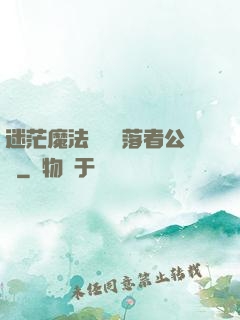 迷茫魔法師與墮落者公會