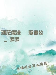 迷茫魔法師與墮落者公會