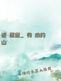 迷蹤墓室