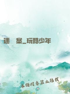 迷離檔案