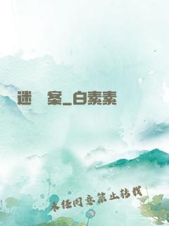迷離檔案
