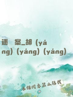 迷離檔案