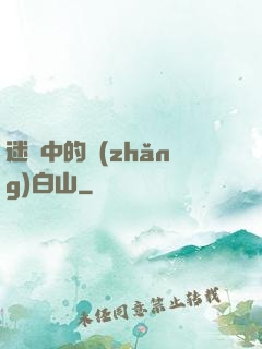 迷霧中的長(zhǎng)白山