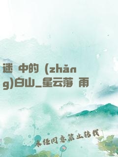 迷霧中的長(zhǎng)白山