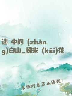 迷霧中的長(zhǎng)白山
