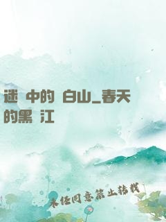 迷霧中的長白山