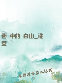 迷霧中的長白山