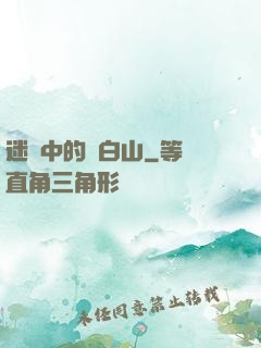 迷霧中的長白山