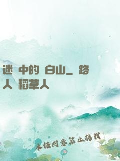 迷霧中的長白山