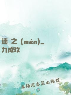 迷霧之門(mén)