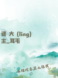 迷霧大領(lǐng)主