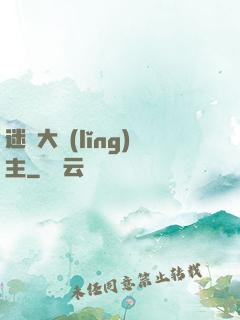 迷霧大領(lǐng)主