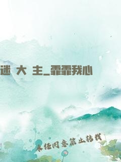 迷霧大領主