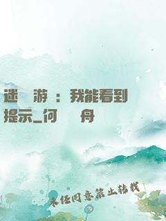 迷霧島游戲：我能看到提示