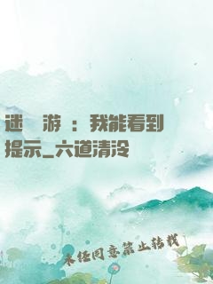 迷霧島游戲：我能看到提示