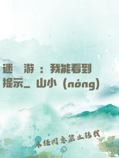 迷霧島游戲：我能看到提示