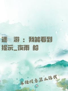 迷霧島游戲：我能看到提示