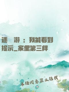 迷霧島游戲：我能看到提示