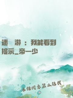迷霧島游戲：我能看到提示