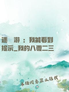 迷霧島游戲：我能看到提示