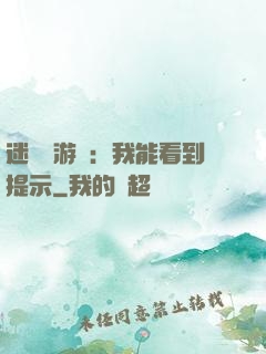 迷霧島游戲：我能看到提示