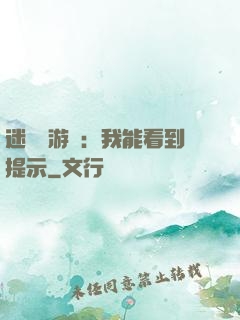 迷霧島游戲：我能看到提示