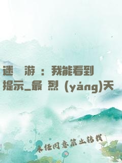 迷霧島游戲：我能看到提示