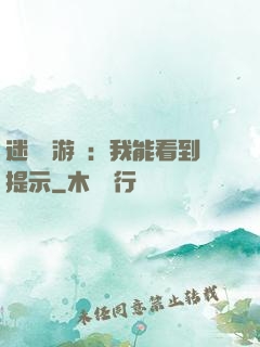 迷霧島游戲：我能看到提示