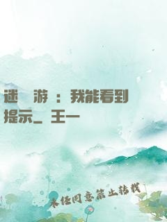 迷霧島游戲：我能看到提示