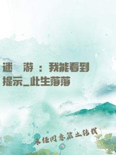 迷霧島游戲：我能看到提示