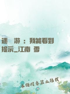 迷霧島游戲：我能看到提示