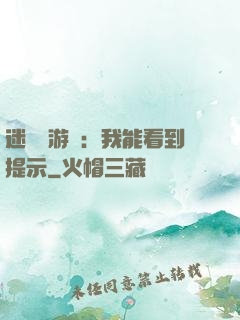 迷霧島游戲：我能看到提示