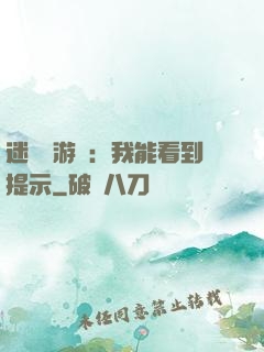 迷霧島游戲：我能看到提示