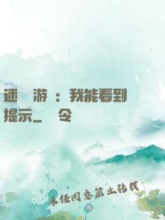 迷霧島游戲：我能看到提示