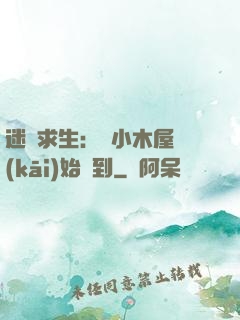 迷霧求生：從小木屋開(kāi)始簽到