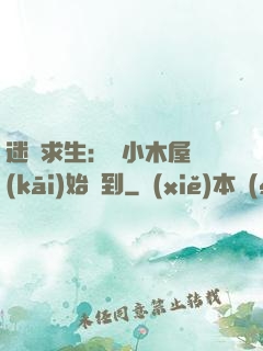 迷霧求生：從小木屋開(kāi)始簽到