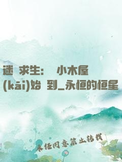 迷霧求生：從小木屋開(kāi)始簽到