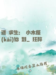 迷霧求生：從小木屋開(kāi)始簽到