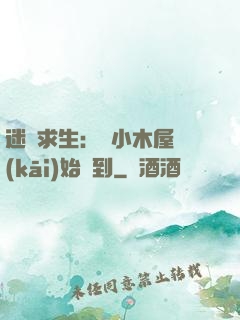 迷霧求生：從小木屋開(kāi)始簽到