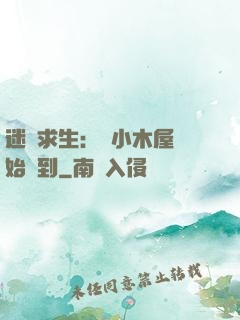 迷霧求生：從小木屋開始簽到