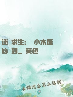 迷霧求生：從小木屋開始簽到